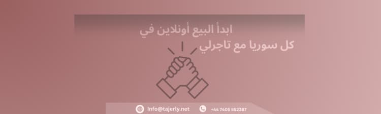 ابدأ البيع أونلاين في كل سوريا مع تاجرلي