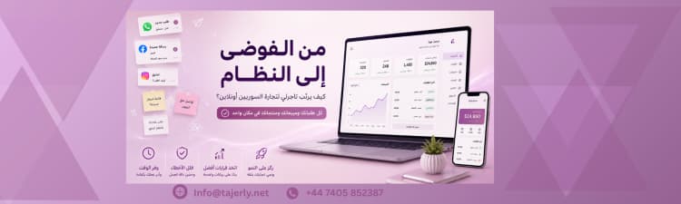من الفوضى إلى النظام كيف يرتّب تاجرلي تجارة السوريين أونلاين؟